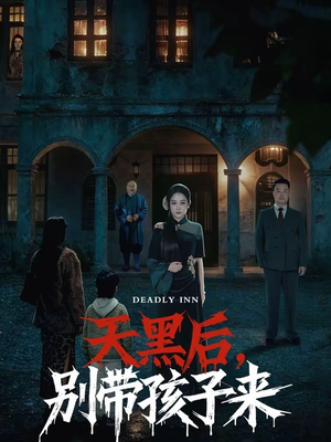 【天黑后，别带孩子来】70集热门短剧免费在线览看