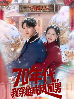 【70年代，我穿越成凤凰男】67集短剧免费在线览看