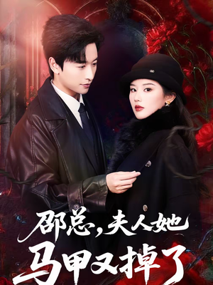 【邵总，夫人她马甲又掉了】67集精彩短剧免费在线瞧