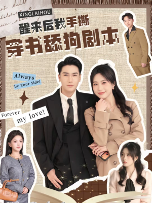 【醒来后我手撕穿书舔狗剧本】74集在线免费短剧尽情看