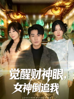 【觉醒财神眼，女神倒追我】80集短剧免费在线全集畅看