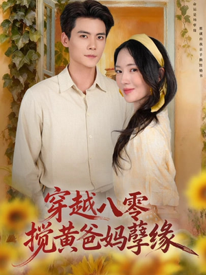 【穿越八零，搅黄爸妈孽缘】47集短剧免费全集观瞧