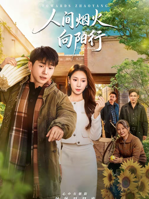 【人间烟火向阳行】65集短剧在线免费览看