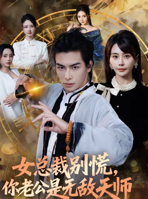 【女总裁别慌，你老公是无敌天师】60集短剧免费全集观享