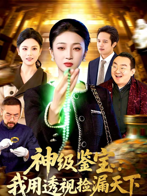 【神级鉴宝：我用透视捡漏天下】77集短剧免费在线赏看