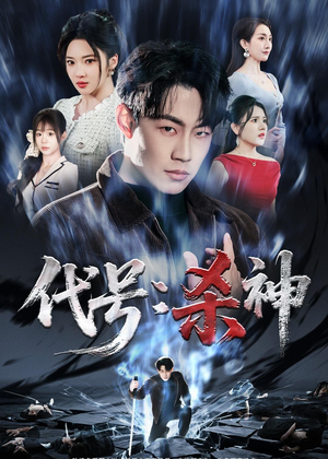 代号：杀神（66集）短剧解说全集