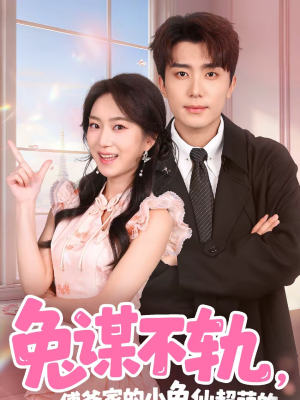 【兔谋不轨，傅爷家的小兔仙超萌的】64集短剧免费在线观看资源