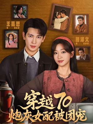 【穿越70炮灰女配被团宠】73集短剧在线观看不卡顿