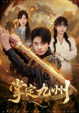 【掌定九州】60集完整短剧全集免费看