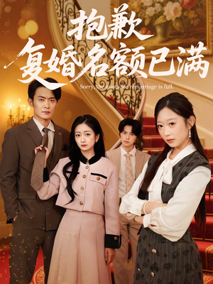 【抱歉，复婚名额已满】80集短剧全集免费播放渠道