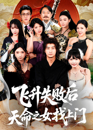 【飞升失败后天命之女找上门】62集短剧免费在线尽情观看