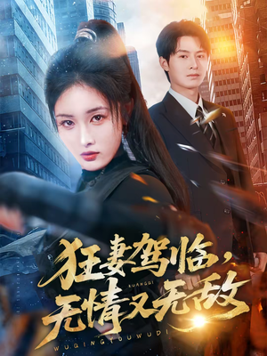 【狂妻驾临，无情又无敌】66集短剧全网免费在线看