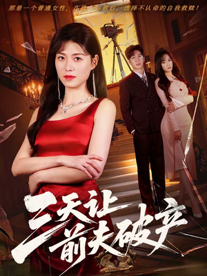 【三天让前夫破产】60集短剧免费全集赏阅