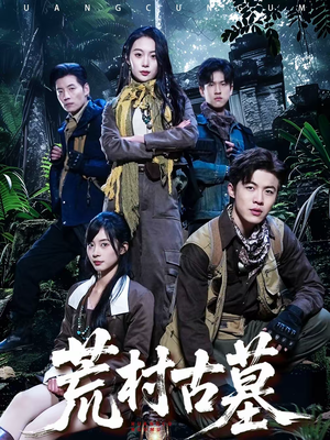 【荒村古墓】51集精彩短剧免费在线看