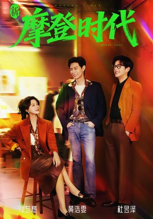 【新摩登时代】78集优质短剧免费在线览观