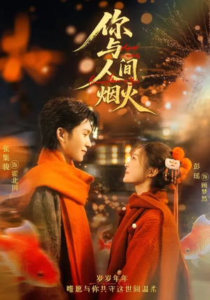 【你与人间烟火】60集短剧免费全集在线速看