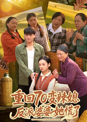 【重回70变辣媳，反派婆婆她慌了】80集短剧完整版免费观