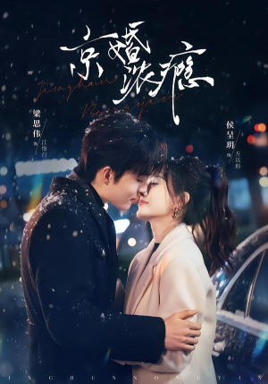 【京婚浓瘾】82集精彩短剧在线免费播看