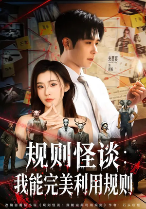【规则怪谈：我能完美利用规则】60集短剧全集免费畅看