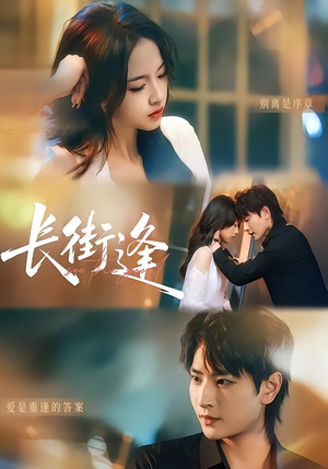 【长街逢】61集短剧免费在线完整赏