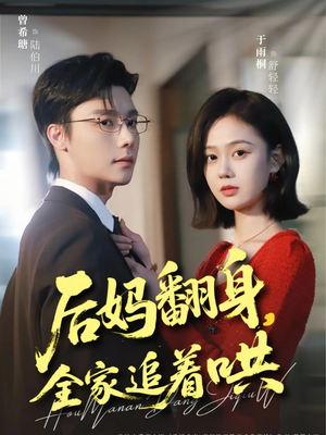 【后妈翻身，全家追着哄】70集短剧全集免费速看