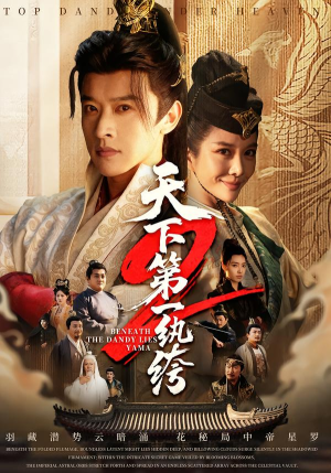 【天下第一wan绔2】85集精彩短剧免费全集观览