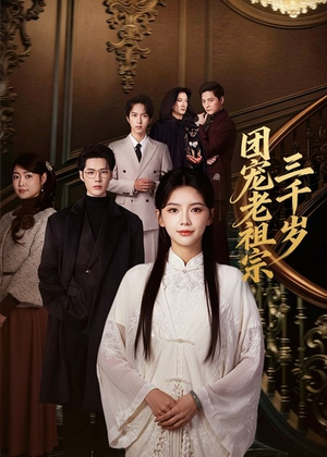 【团宠老祖宗三千岁】67集短剧全网免费观览