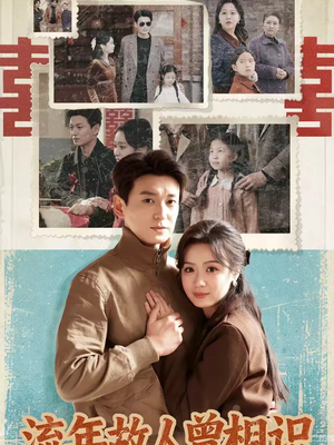 【流年故人曾相识】52集短剧在线免费完整观看