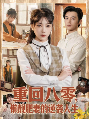 【重回八零，懒靓肥妻的逆袭人生】78集短剧免费全集速看