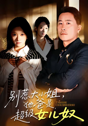 【别惹大小姐，她爸是超级女儿奴】58集短剧免费全集在线速看