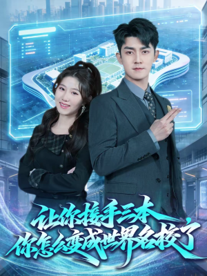 【让你接手三本，你怎么变成世界名校了】78集热门短剧免费在线观看