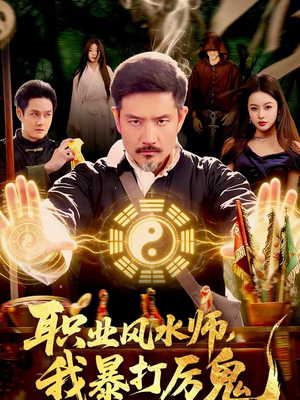 【职业风水师，我暴打厉鬼】92集短剧免费在线赏剧