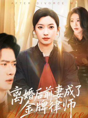 【离婚后前妻成了金牌律师】94集短剧免费全集在线播放