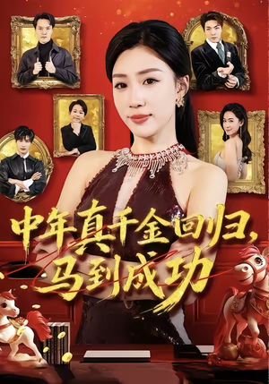 【中年真千金回归，马到成功】75集短剧免费观看全集资源