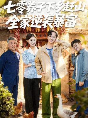 【七零养子下乡赶山，全家逆袭暴富】81集短剧全集免费看平台
