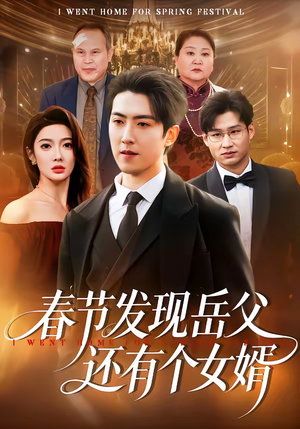 【春节发现岳父还有个女婿】50集短剧全集在线赏看