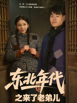 【东北年代之来了老弟儿】79集短剧全集在线畅看