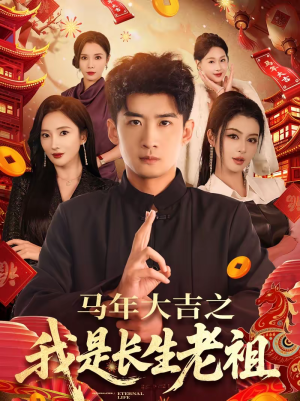 【马年大吉之我是长生老祖】101集短剧免费完整版观看