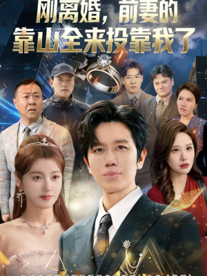 【离婚，前妻的靠山全来投靠我了】80集短剧全集免费赏看