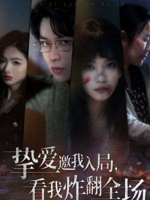 【挚爱邀我入局，看我炸翻全场】68集短剧全集免费畅看