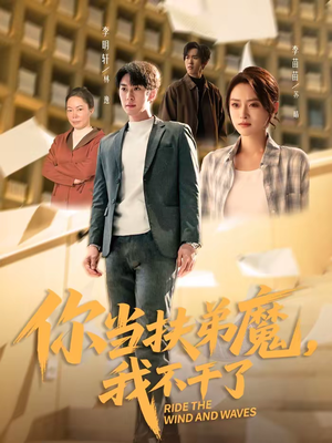 【你当扶弟魔，我不干了】77集精彩短剧免费赏看