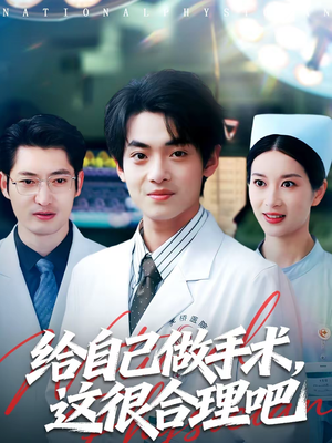 【给自己做手术，这很合理吧】80集完整短剧免费在线看