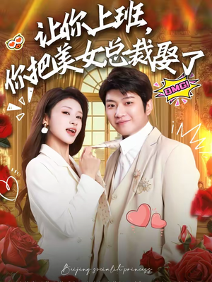 【让你上班，你把美女总裁娶了】76集短剧完整版免费赏看