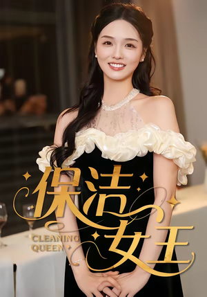 【保洁女王】46集热门短剧免费在线观瞧