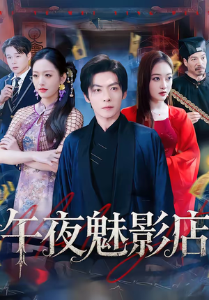【午夜魅影店】81集短剧全集高清免费赏看