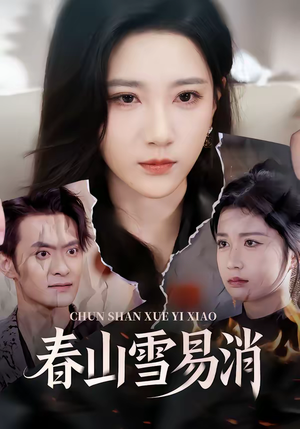 【春山雪易消】50集免费短剧随时在线观瞧