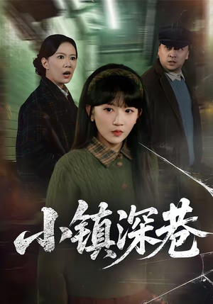 【小镇深巷】60集短剧免费在线观看无广告