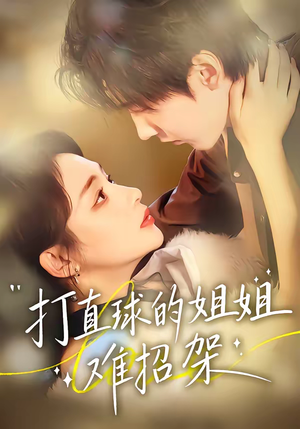 【打直球的姐姐难招架】66集精彩短剧免费在线直看