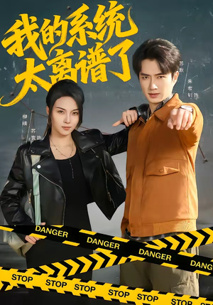 【我的系统太离谱了】64集趣味短剧免费在线看