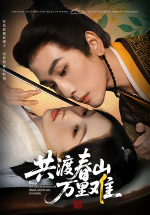 【共渡春山万里难】49集完整短剧免费在线观看